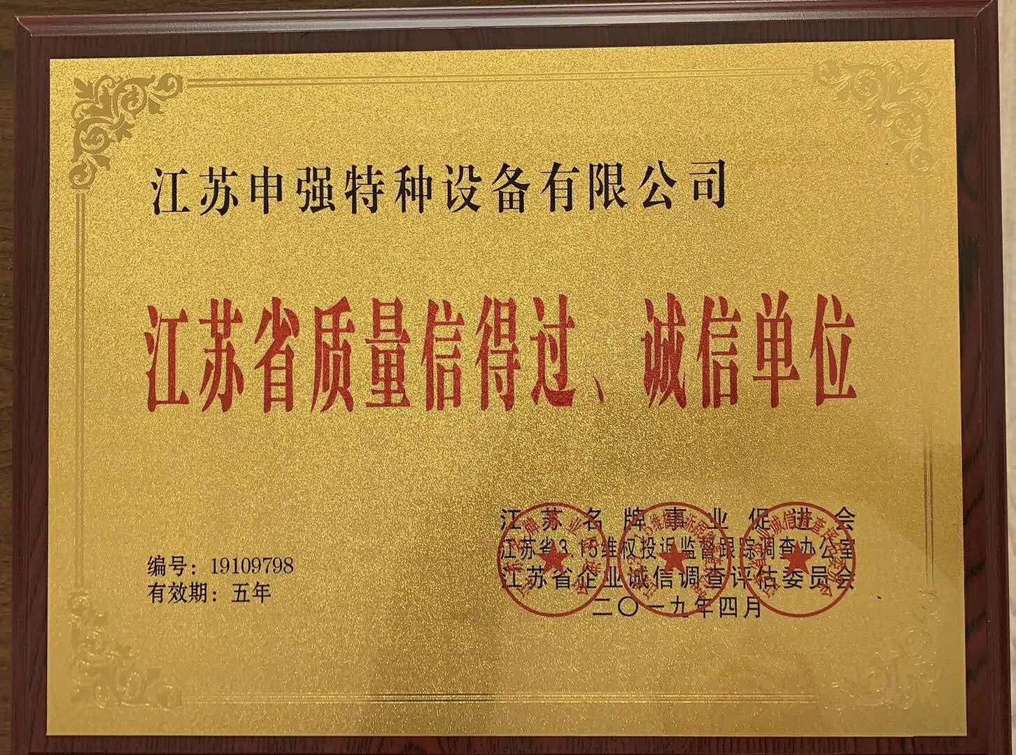 江苏省质量信得过、诚信单位