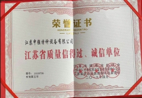 江苏省质量信得过、诚信单位